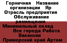 Горничная › Название организации ­ Яр › Отрасль предприятия ­ Обслуживание, размещение › Минимальный оклад ­ 15 000 - Все города Работа » Вакансии   . Приморский край,Артем г.